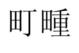 町畽 町畽