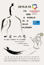 微電影《一花一世界》概念海報