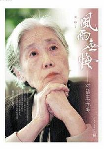 風雨無悔——對話王光美 風雨無悔——對話王光美