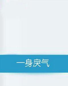 一身戾氣 一身戾氣