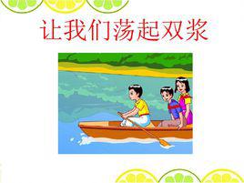 讓我們盪起雙槳[1955年少兒電影《祖國的花朵》主題曲]