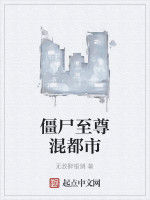 殭屍至尊混都市 殭屍至尊混都市