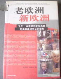 老歐洲新歐洲 老歐洲新歐洲