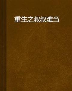 重生之叔叔難當 重生之叔叔難當