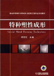 特種塑性成形