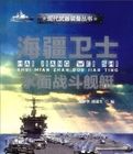 海疆衛士——水面戰鬥艦艇