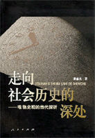 走向社會歷史的深處 走向社會歷史的深處