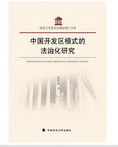 中國開發區模式的法治化研究