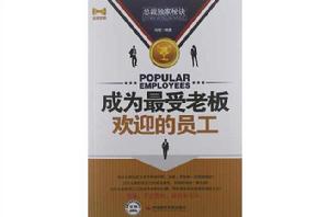 成為最受老闆歡迎的員工 成為最受老闆歡迎的員工
