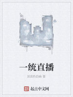 一統直播 一統直播
