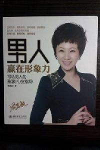 男人贏在形象力 男人贏在形象力