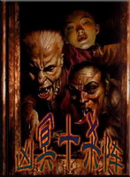 《凶冥十殺陣》