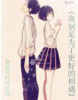 離別是為了更好的相遇