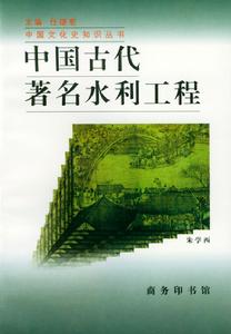 中國古代著名水利工程