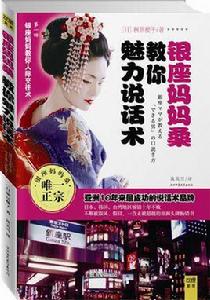 銀座媽媽桑教你魅力說話術 銀座媽媽桑教你魅力說話術