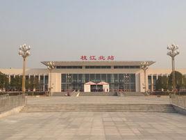 枝江北站 枝江北站