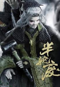 半駝廢[霹靂英雄戰紀虛擬人物]