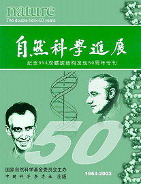 《自然科學進展》 《自然科學進展》