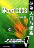 (圖)《WORD 2003範例入門與提高》