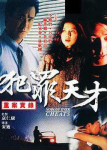 犯罪天才 犯罪天才