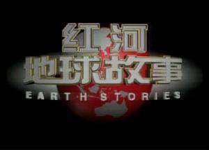 紅河地球故事 紅河地球故事