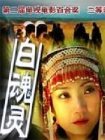 《白魂靈》 《白魂靈》