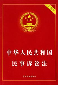 中華人民共和國民事訴訟法