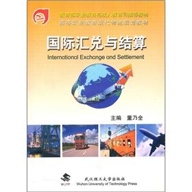 《國際匯兌與結算》 《國際匯兌與結算》