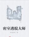 密室逃脫大師