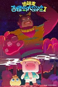 豬迪克之古怪島大冒險 豬迪克之古怪島大冒險