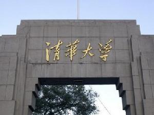 清華大學