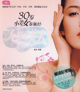 30歲小美女養顏經 30歲小美女養顏經