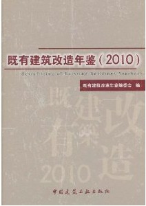 既有建築改造年鑑2010