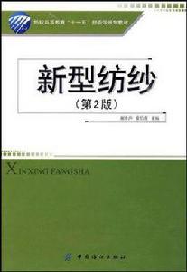 新型紡紗 新型紡紗