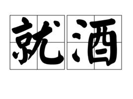 就酒 就酒