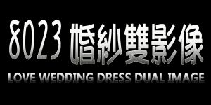 8023婚紗雙影像