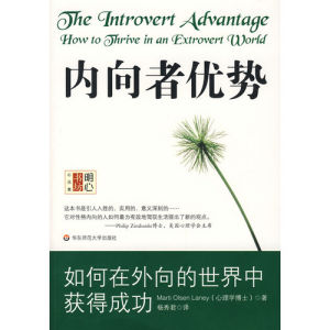 《內向者優勢:如何在外向的世界中獲得成功》 《內向者優勢:如何在外向的世界中獲得成功》