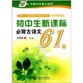 華夏萬卷:國中生新課標必背古詩文61篇 華夏萬卷:國中生新課標必背古詩文61篇