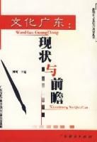 文化廣東:現狀與前瞻 文化廣東:現狀與前瞻