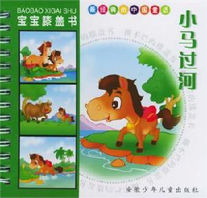 《小馬過河》