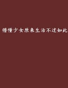 懵懂少女原來生活不過如此 懵懂少女原來生活不過如此