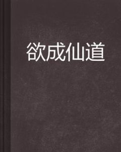 欲成仙道 欲成仙道