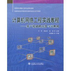 計算機網路工程實踐教程:基於銳捷路由器與交換機