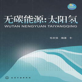 無碳能源:太陽氫 無碳能源:太陽氫