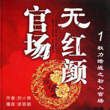 官場無紅顏有聲小說線上收聽下載