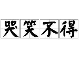 哭笑不得[成語解釋]