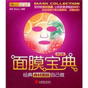 面膜寶典：經典食材面膜自己做