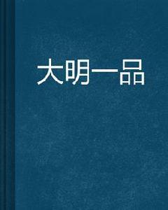 大明一品 大明一品