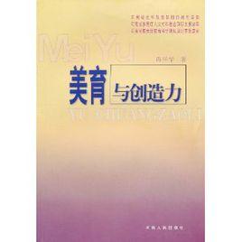 美育與創造力 美育與創造力