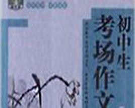 狀元龍小課本:國中生考場作文必備素材 狀元龍小課本:國中生考場作文必備素材